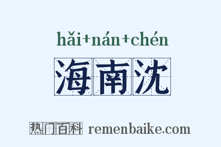 海南沈是什么意思的图片